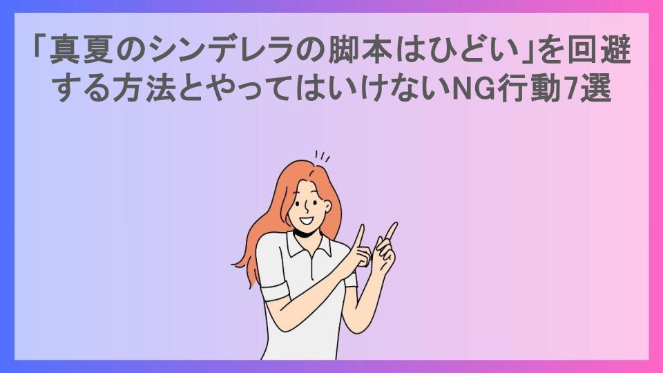 「真夏のシンデレラの脚本はひどい」を回避する方法とやってはいけないNG行動7選